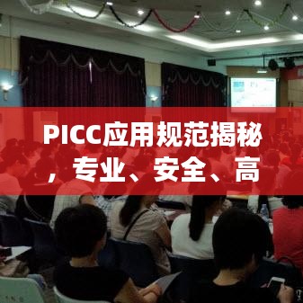 PICC應用規(guī)范揭秘，專業(yè)、安全、高效的保障標準