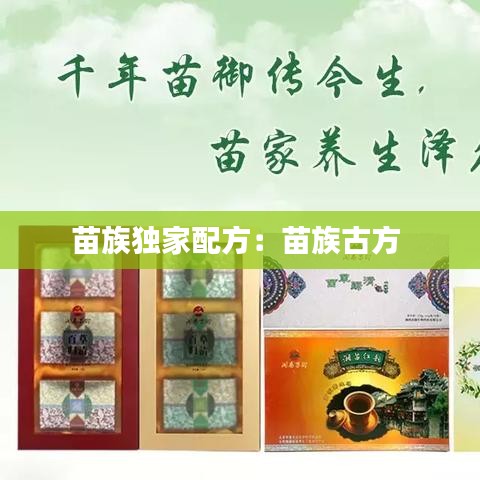 苗族獨(dú)家配方:苗族古方