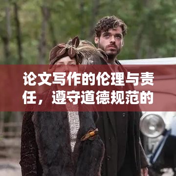 論文寫作的倫理與責(zé)任，遵守道德規(guī)范的重要性