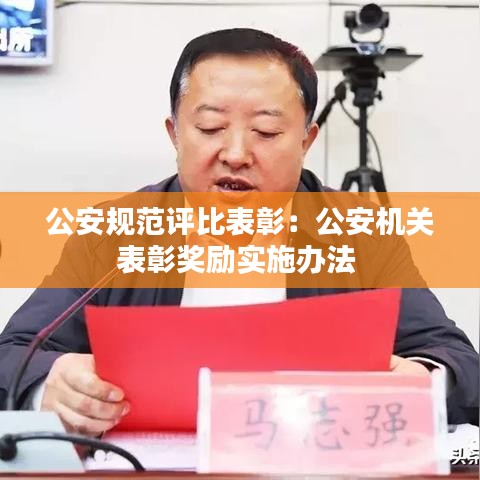 公安規(guī)范評比表彰：公安機(jī)關(guān)表彰獎勵實施辦法 