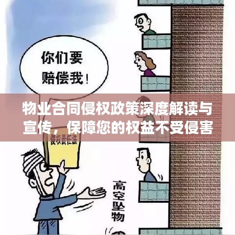物業(yè)合同侵權政策深度解讀與宣傳，保障您的權益不受侵害