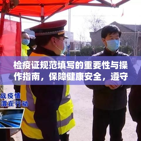 檢疫證規(guī)范填寫的重要性與操作指南，保障健康安全，遵守防疫規(guī)定