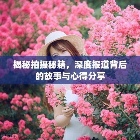 揭秘拍攝秘籍，深度報(bào)道背后的故事與心得分享
