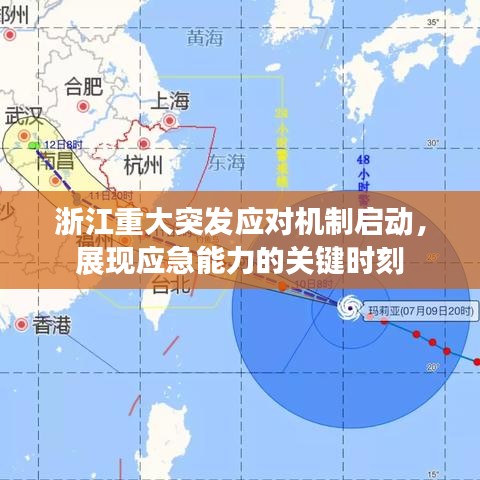 浙江重大突發(fā)應(yīng)對(duì)機(jī)制啟動(dòng)，展現(xiàn)應(yīng)急能力的關(guān)鍵時(shí)刻
