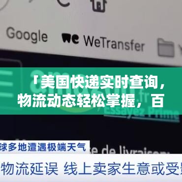 「美國(guó)快遞實(shí)時(shí)查詢(xún)，物流動(dòng)態(tài)輕松掌握，百度一站式服務(wù)」