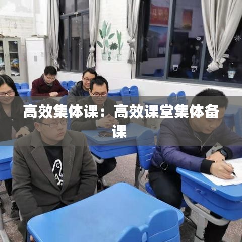 高效集體課：高效課堂集體備課 