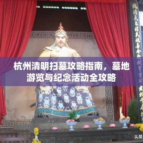 杭州清明掃墓攻略指南，墓地游覽與紀念活動全攻略