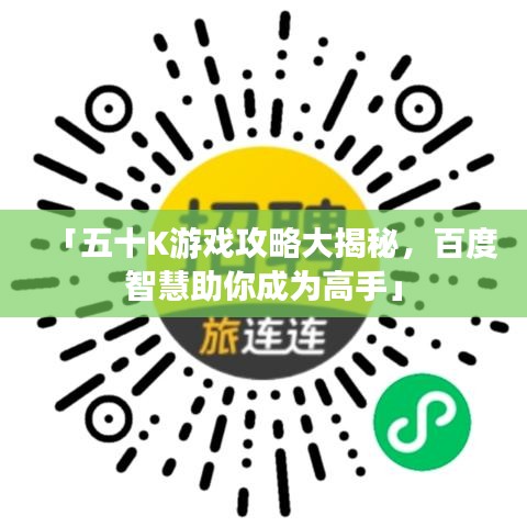 「五十K游戲攻略大揭秘，百度智慧助你成為高手」