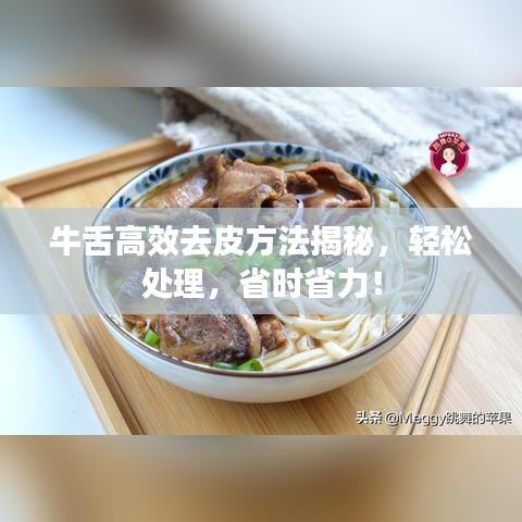 牛舌高效去皮方法揭秘，輕松處理，省時(shí)省力！