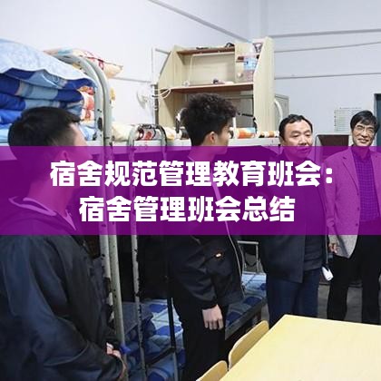 宿舍規(guī)范管理教育班會：宿舍管理班會總結(jié) 