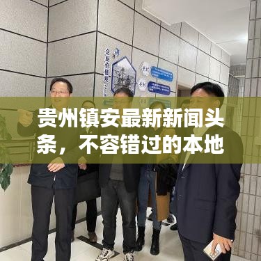 貴州鎮(zhèn)安最新新聞?lì)^條，不容錯(cuò)過的本地資訊