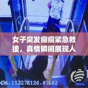 女子突發(fā)癲癇緊急救援，真情瞬間展現(xiàn)人間溫暖