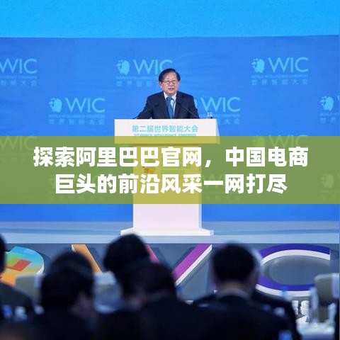 探索阿里巴巴官網(wǎng)，中國(guó)電商巨頭的前沿風(fēng)采一網(wǎng)打盡