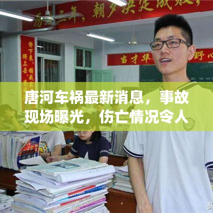 唐河車禍最新消息，事故現(xiàn)場曝光，傷亡情況令人揪心