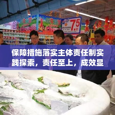 保障措施落實(shí)主體責(zé)任制實(shí)踐探索，責(zé)任至上，成效顯著