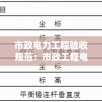 市政電力工程驗(yàn)收規(guī)范：市政工程電力管道驗(yàn)收規(guī)范 