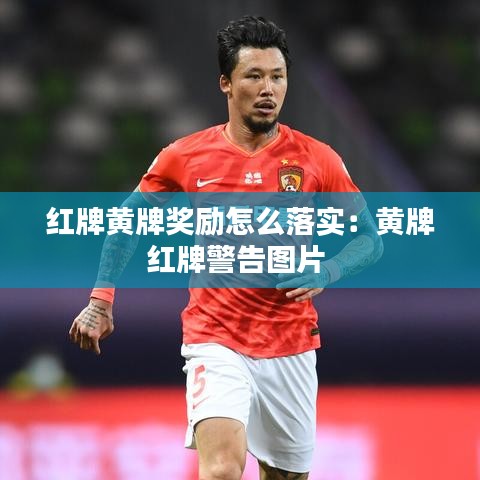 紅牌黃牌獎(jiǎng)勵(lì)怎么落實(shí)：黃牌紅牌警告圖片 