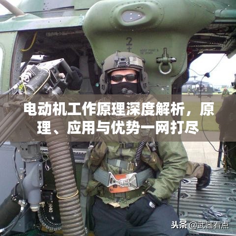 電動(dòng)機(jī)工作原理深度解析，原理、應(yīng)用與優(yōu)勢一網(wǎng)打盡