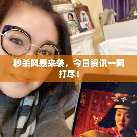 秒殺風(fēng)暴來(lái)襲，今日資訊一網(wǎng)打盡！