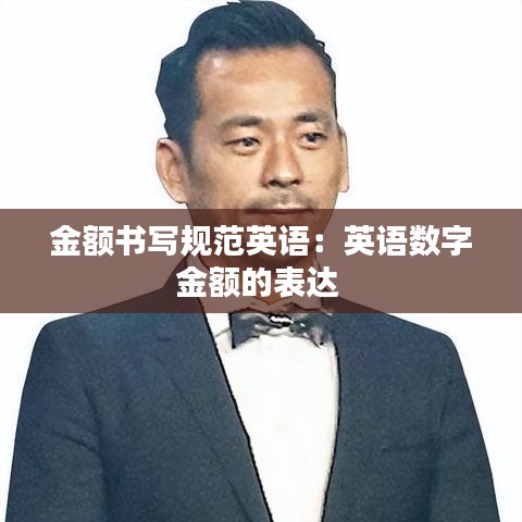 金額書寫規(guī)范英語(yǔ)：英語(yǔ)數(shù)字金額的表達(dá) 