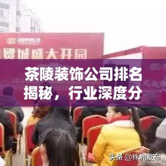 茶陵裝飾公司排名揭秘，行業(yè)深度分析與評價