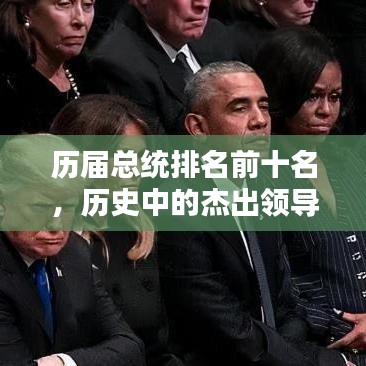 歷屆總統(tǒng)排名前十名，歷史中的杰出領(lǐng)導(dǎo)者盤點