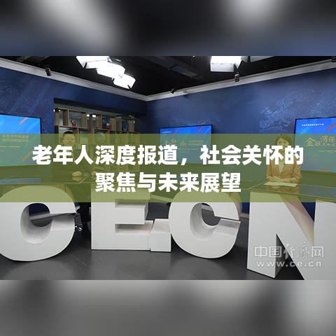老年人深度報(bào)道，社會(huì)關(guān)懷的聚焦與未來(lái)展望