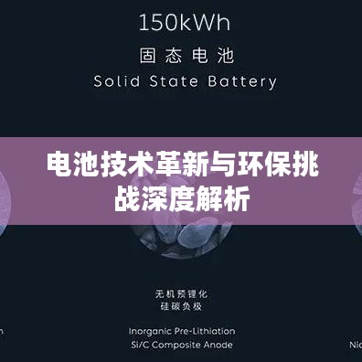 電池技術(shù)革新與環(huán)保挑戰(zhàn)深度解析
