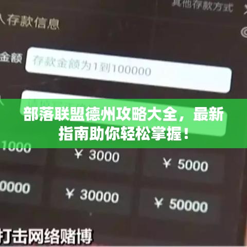 部落聯(lián)盟德州攻略大全，最新指南助你輕松掌握！