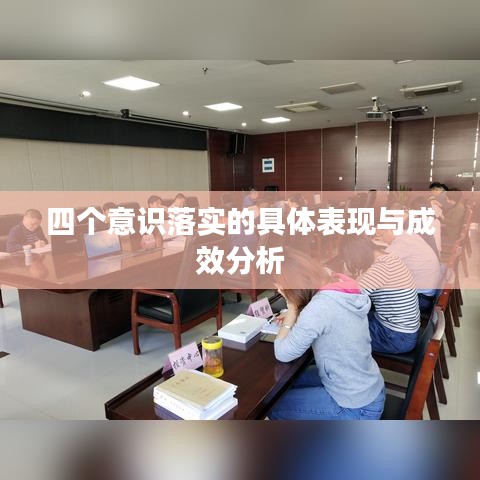 四個意識落實的具體表現(xiàn)與成效分析