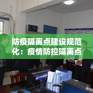 防疫隔離點建設規(guī)范化：疫情防控隔離點工作實施方案 