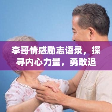 李哥情感勵(lì)志語(yǔ)錄，探尋內(nèi)心力量，勇敢追尋夢(mèng)想