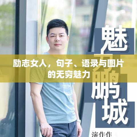 勵志女人，句子、語錄與圖片的無窮魅力