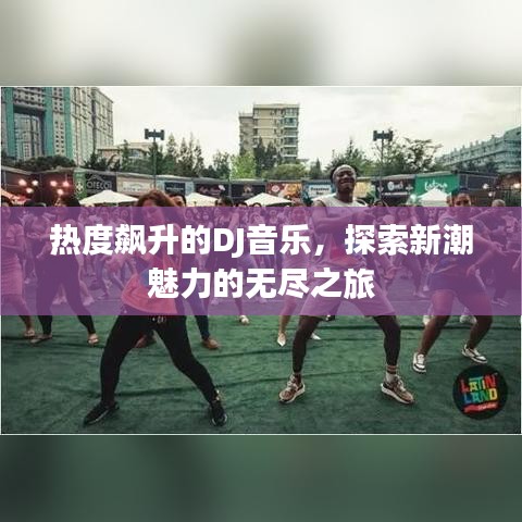 熱度飆升的DJ音樂，探索新潮魅力的無盡之旅