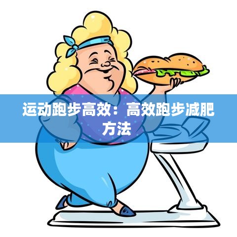 運(yùn)動(dòng)跑步高效：高效跑步減肥方法 