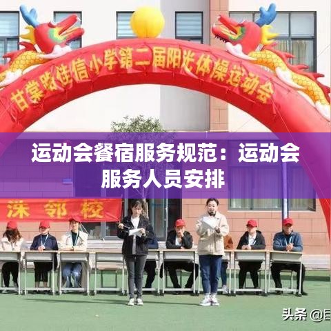 運動會餐宿服務(wù)規(guī)范：運動會服務(wù)人員安排 