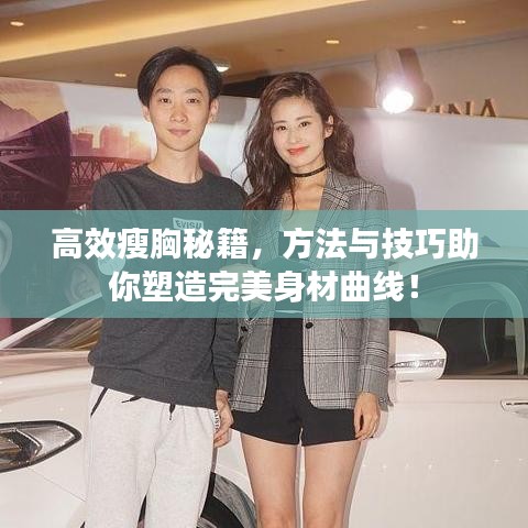 高效瘦胸秘籍，方法與技巧助你塑造完美身材曲線！