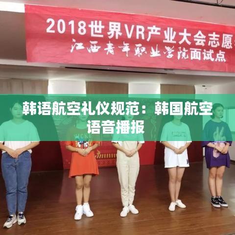 韓語(yǔ)航空禮儀規(guī)范：韓國(guó)航空語(yǔ)音播報(bào) 