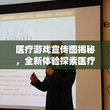 醫(yī)療游戲宣傳圖揭秘，全新體驗(yàn)探索醫(yī)療領(lǐng)域新紀(jì)元