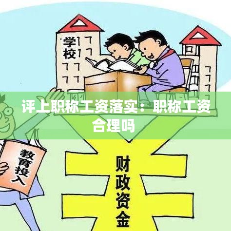 評(píng)上職稱工資落實(shí)：職稱工資合理嗎 