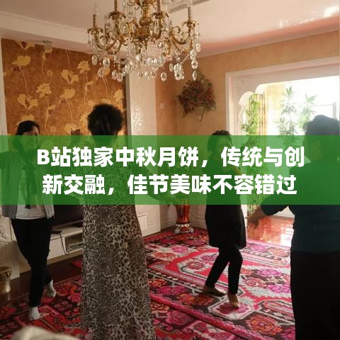 B站獨(dú)家中秋月餅，傳統(tǒng)與創(chuàng)新交融，佳節(jié)美味不容錯(cuò)過