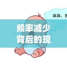 頻率減少背后的現(xiàn)象、原因及應對策略揭秘