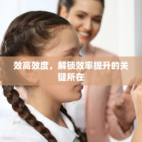 效高效度，解鎖效率提升的關鍵所在