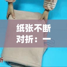 紙張不斷對折：一張紙對折后紙上會留下一道折痕 
