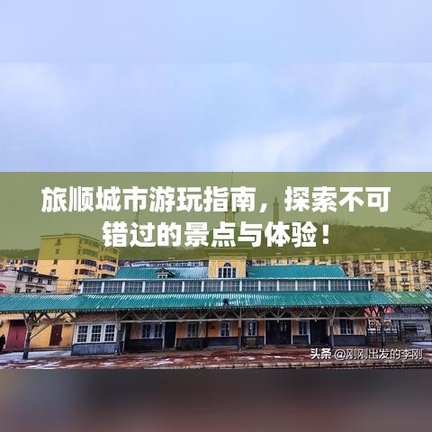 旅順城市游玩指南，探索不可錯過的景點與體驗！