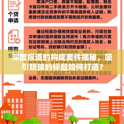 深度報道的構(gòu)成要件揭秘，吸引眼球的標(biāo)題如何打造？