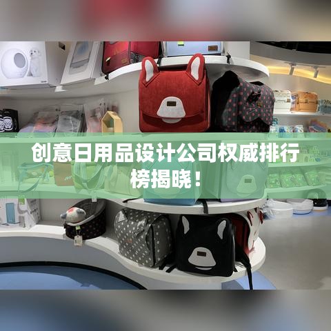 創(chuàng)意日用品設(shè)計(jì)公司權(quán)威排行榜揭曉！