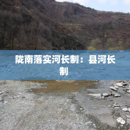 隴南落實(shí)河長制：縣河長制 