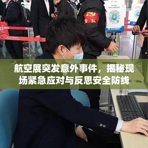 航空展突發(fā)意外事件，揭秘現(xiàn)場(chǎng)緊急應(yīng)對(duì)與反思安全防線