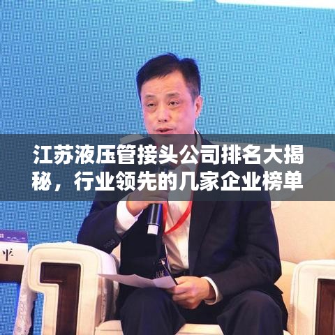 江蘇液壓管接頭公司排名大揭秘，行業(yè)領(lǐng)先的幾家企業(yè)榜單揭曉！